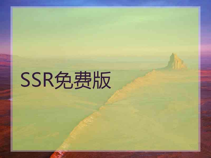 SSR免费版