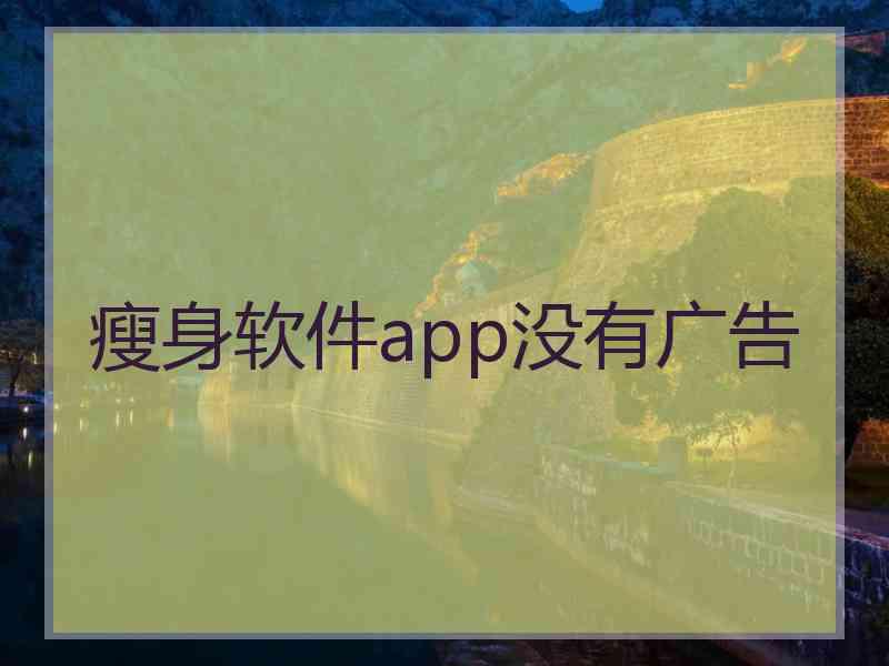 瘦身软件app没有广告