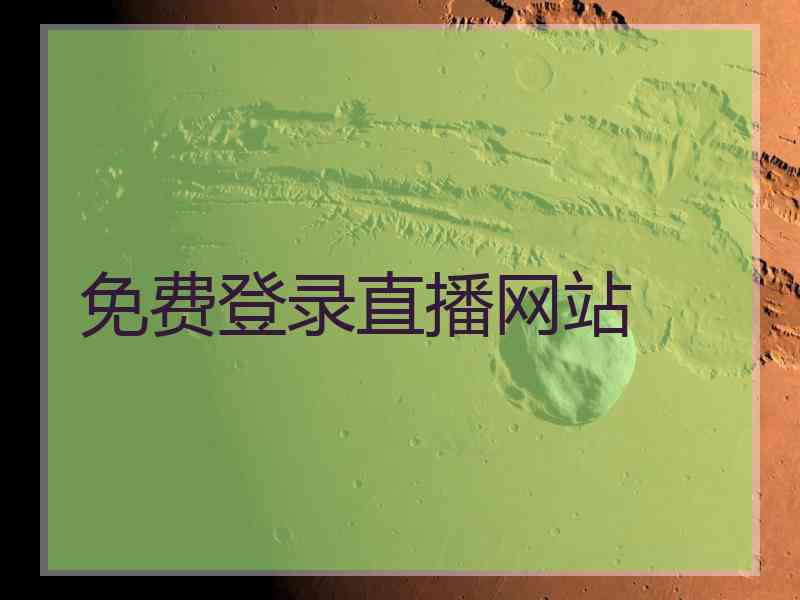 免费登录直播网站