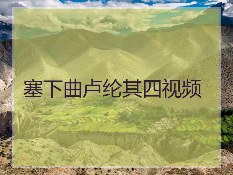 塞下曲卢纶其四视频