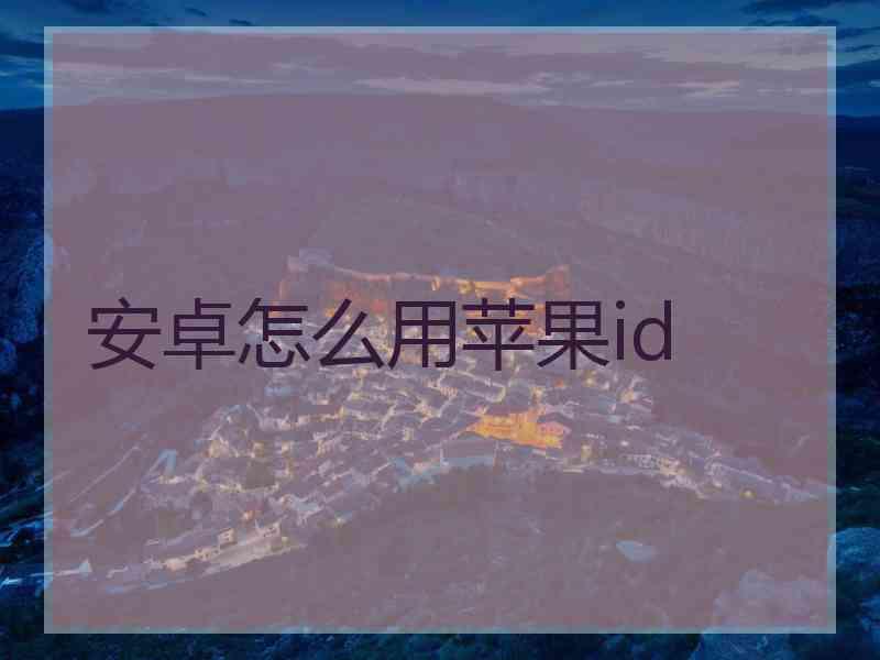 安卓怎么用苹果id