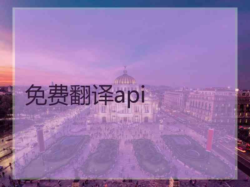 免费翻译api