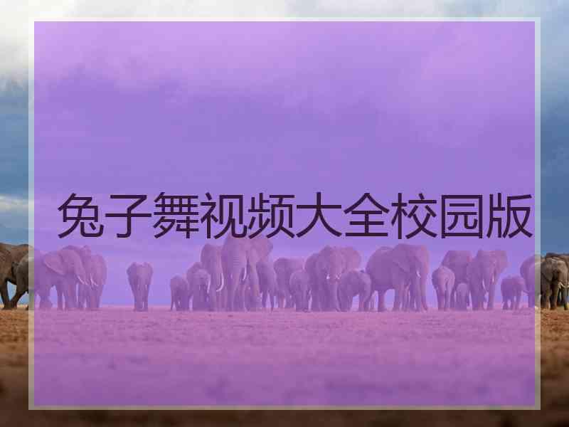 兔子舞视频大全校园版