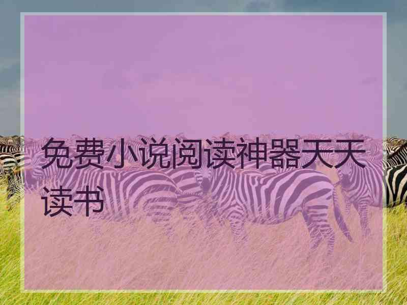 免费小说阅读神器天天读书