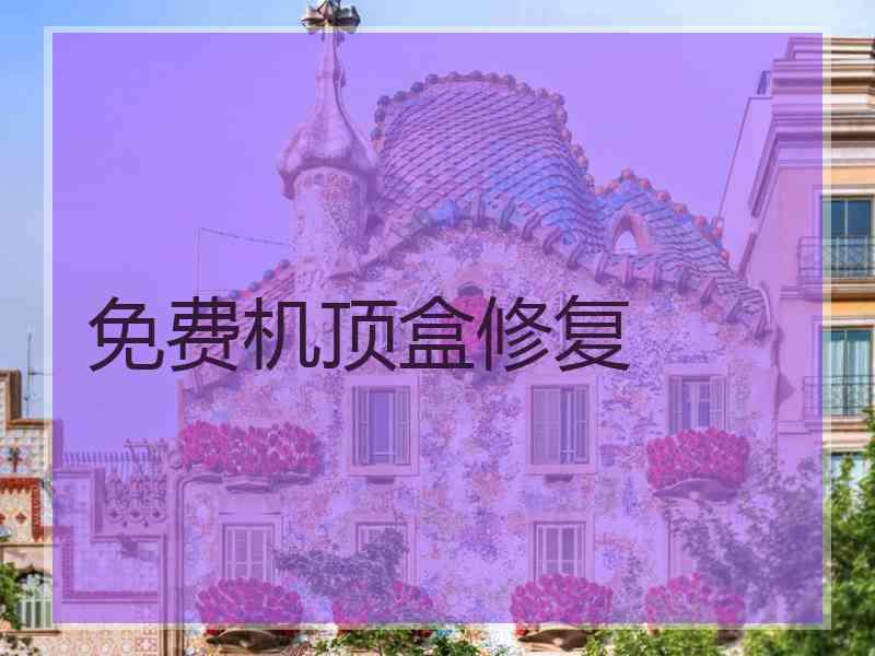 免费机顶盒修复