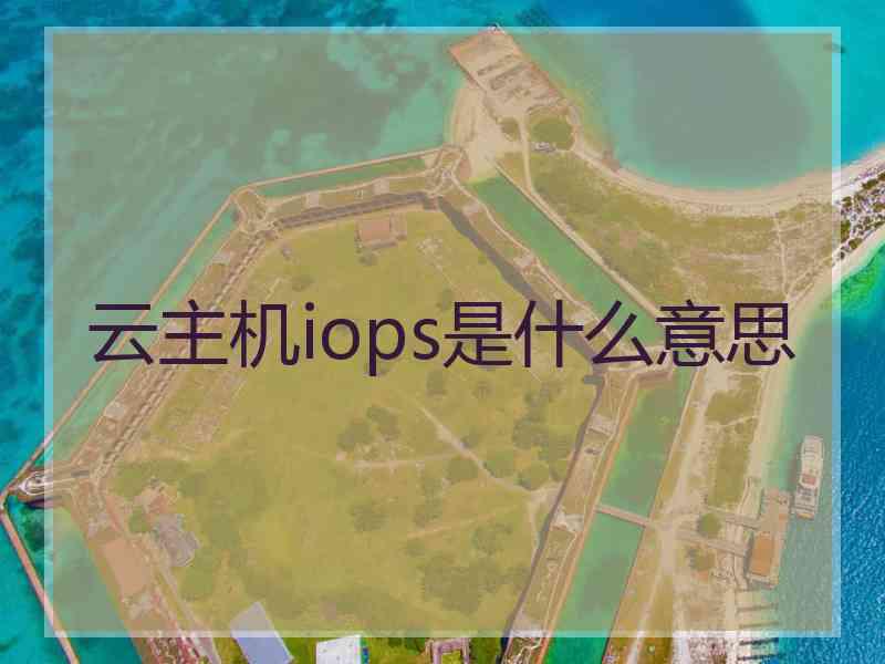 云主机iops是什么意思