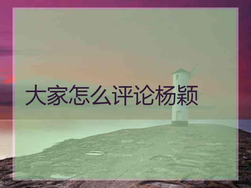 大家怎么评论杨颖
