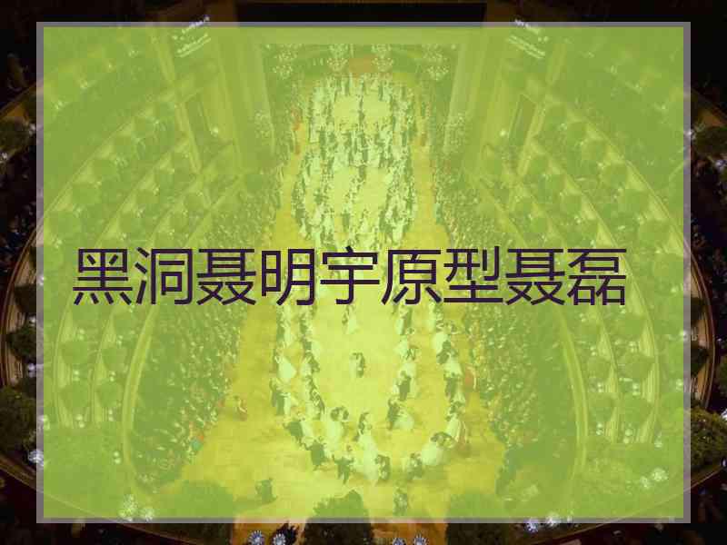 黑洞聂明宇原型聂磊