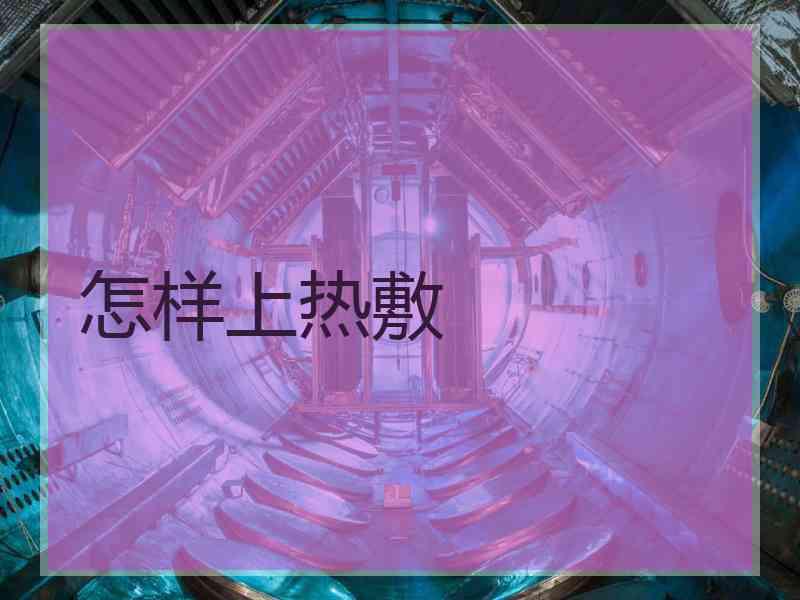 怎样上热敷