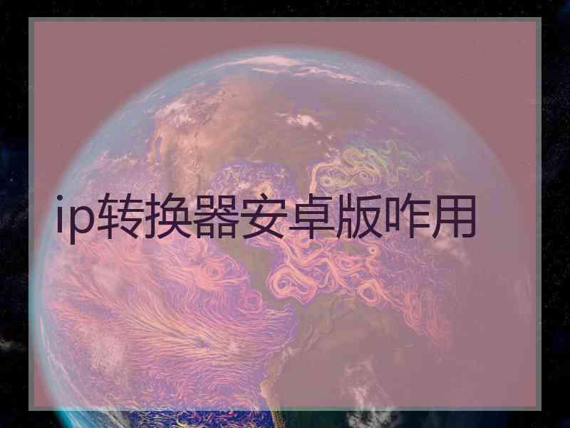 ip转换器安卓版咋用