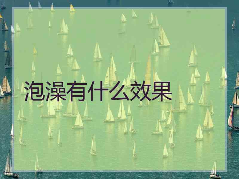 泡澡有什么效果