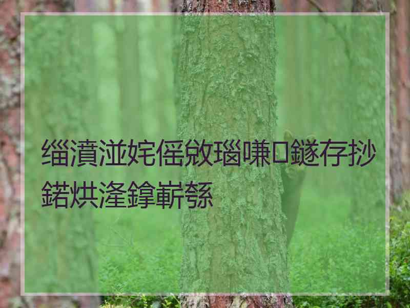 缁濆湴姹傜敓瑙嗛鐩存挱鍩烘湰鎿嶄綔