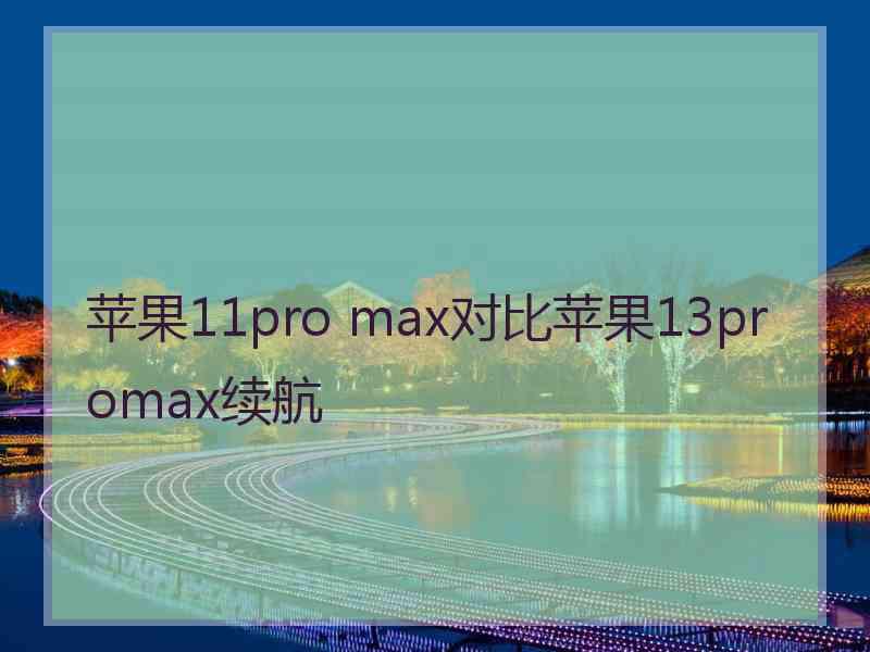 苹果11pro max对比苹果13promax续航