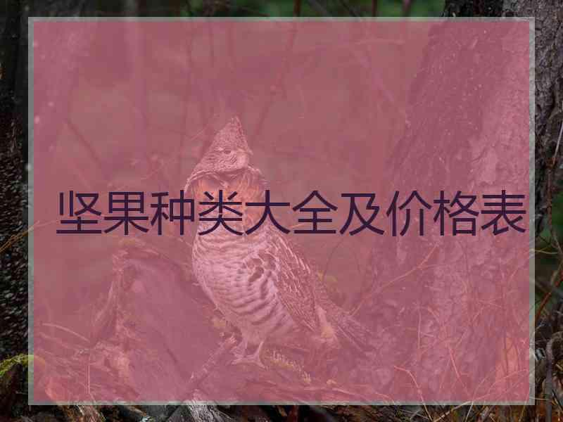 坚果种类大全及价格表