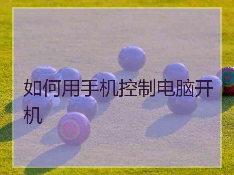 如何用手机控制电脑开机