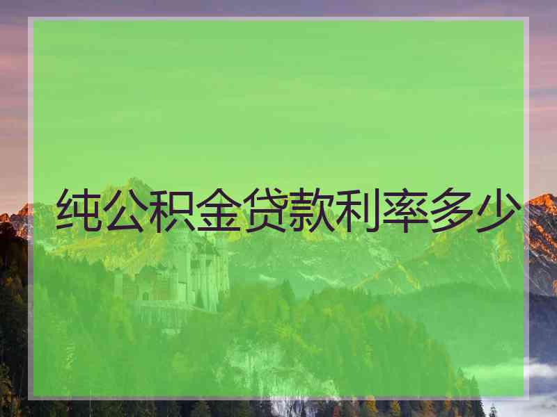 纯公积金贷款利率多少