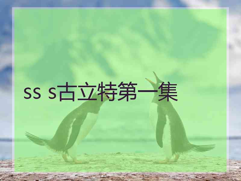 ss s古立特第一集