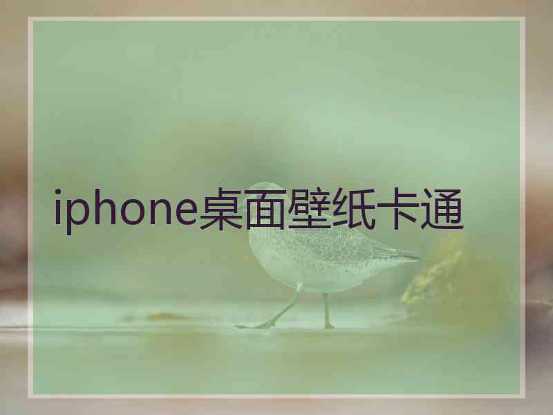 iphone桌面壁纸卡通