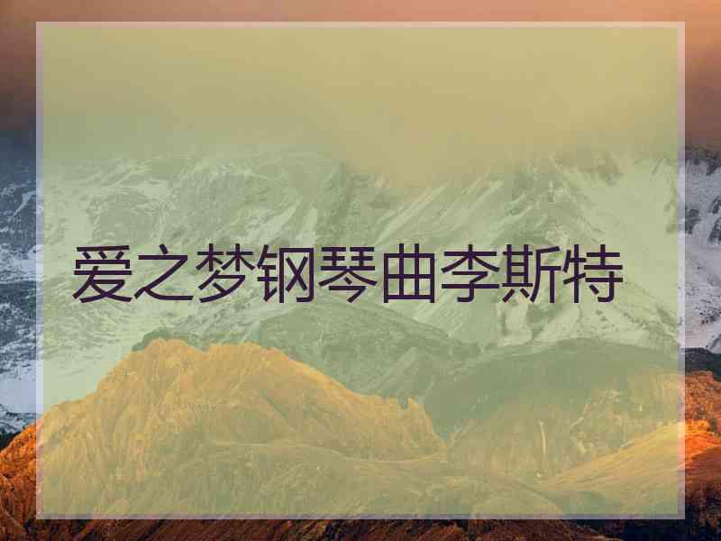 爱之梦钢琴曲李斯特