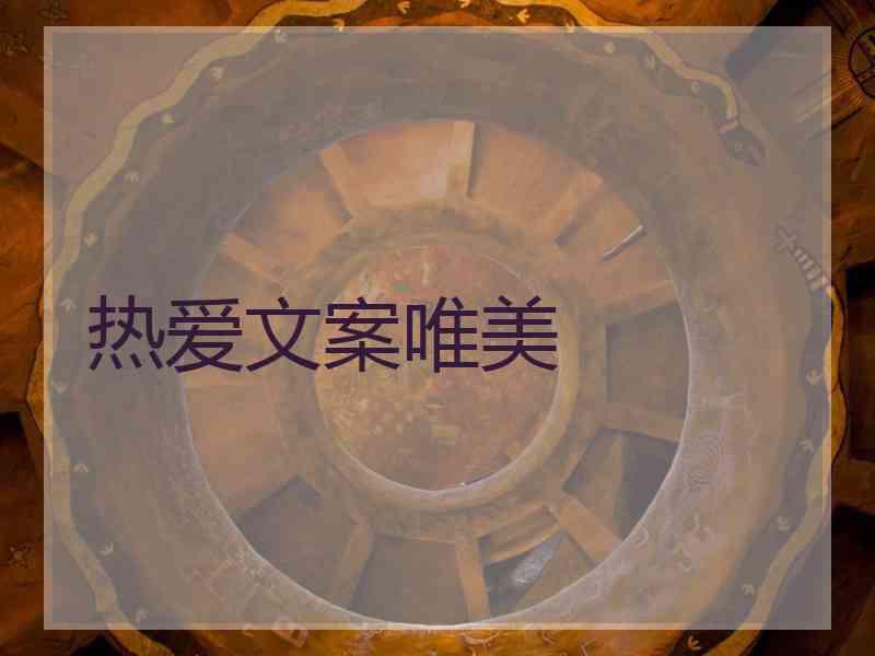 热爱文案唯美