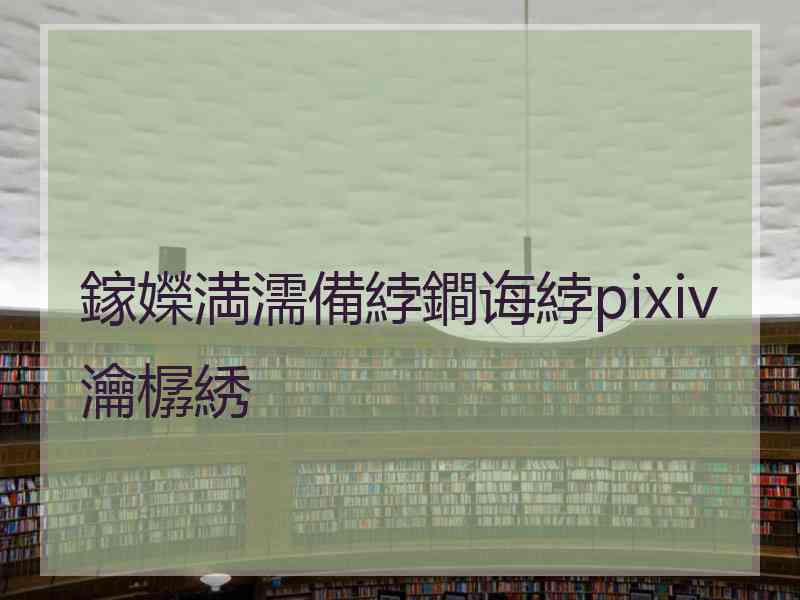 鎵嬫満濡備綍鐧诲綍pixiv瀹樼綉