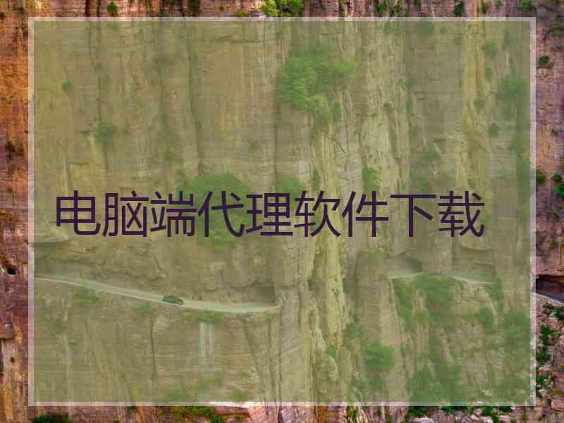 电脑端代理软件下载