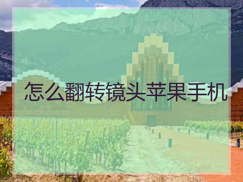 怎么翻转镜头苹果手机