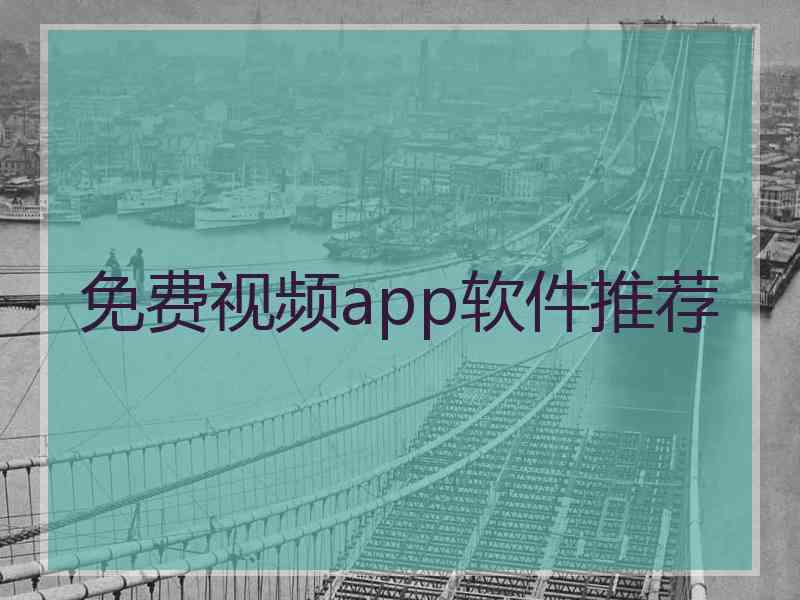免费视频app软件推荐