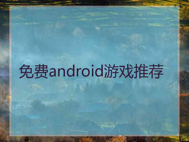 免费android游戏推荐