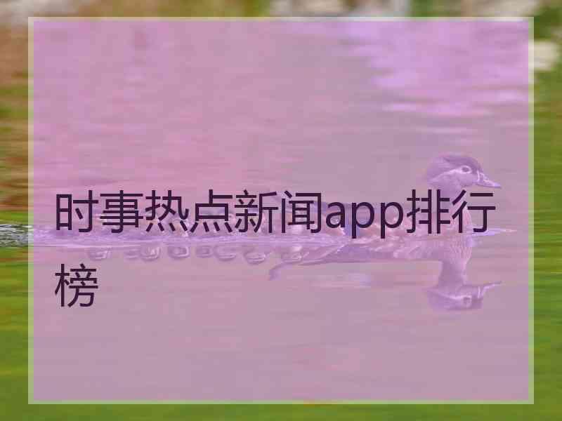 时事热点新闻app排行榜