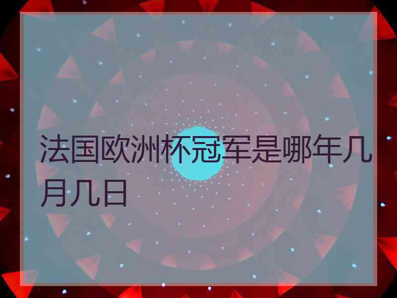 法国欧洲杯冠军是哪年几月几日