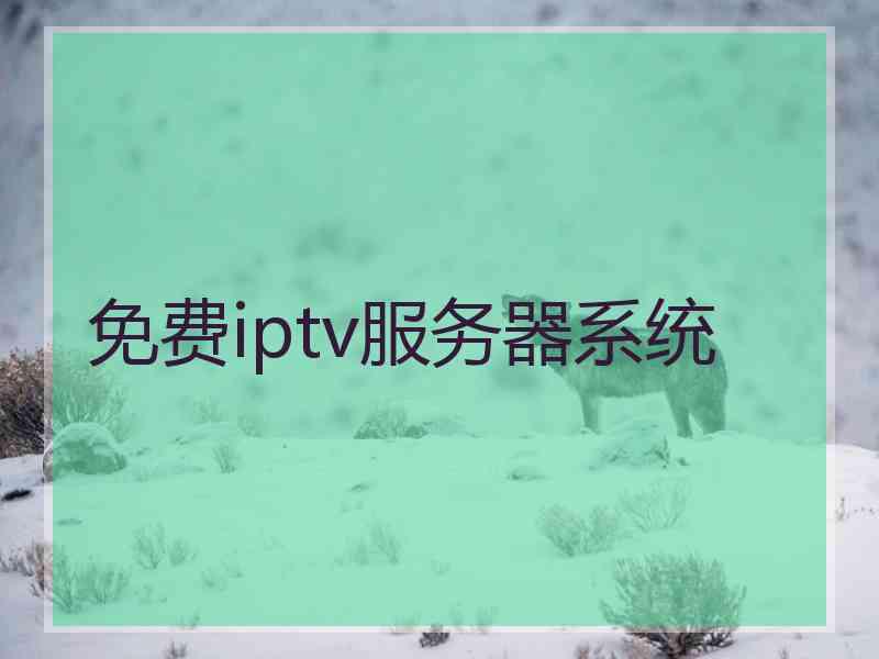免费iptv服务器系统