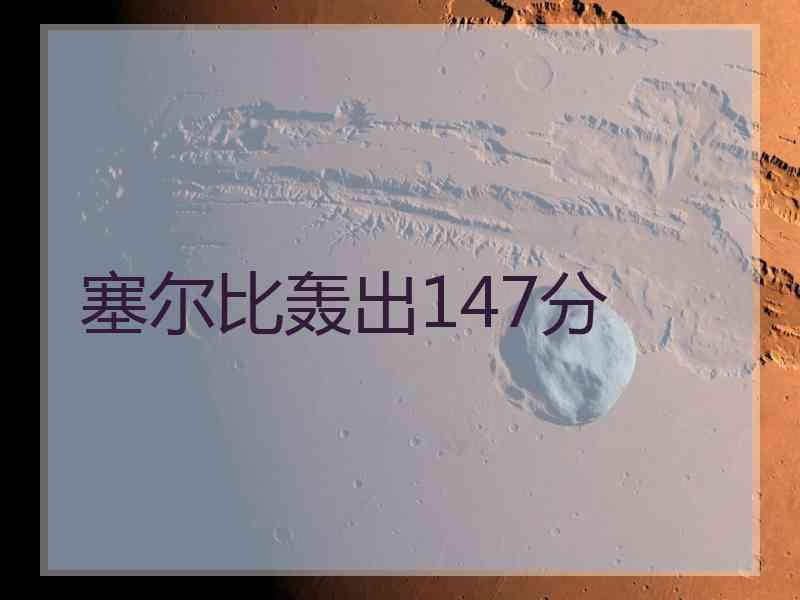 塞尔比轰出147分