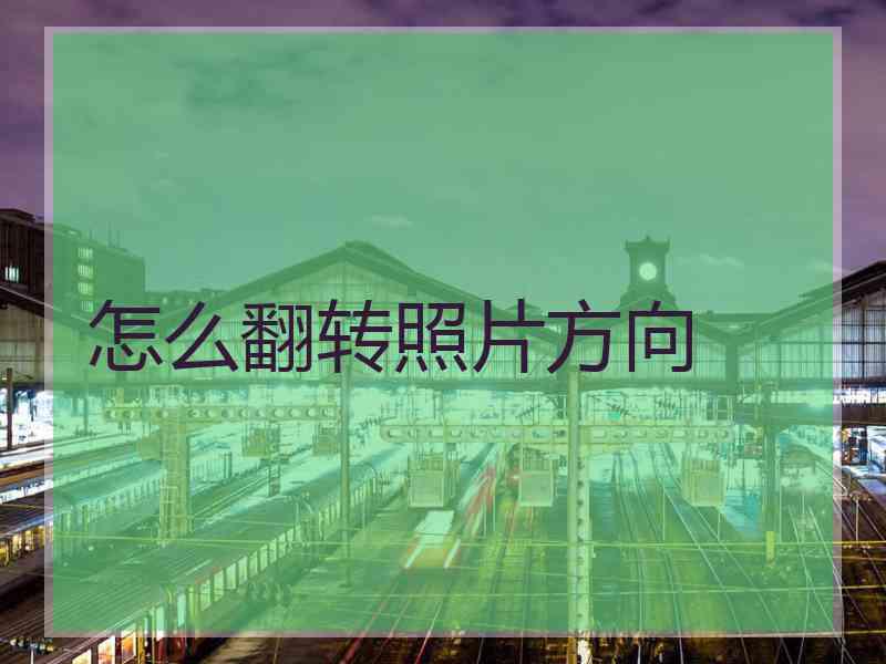 怎么翻转照片方向