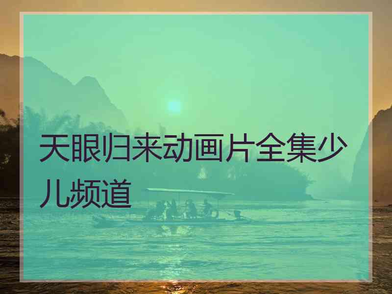 天眼归来动画片全集少儿频道