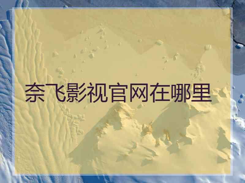 奈飞影视官网在哪里