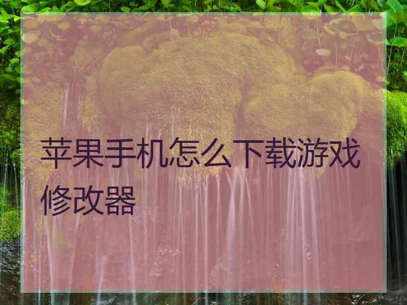 苹果手机怎么下载游戏修改器