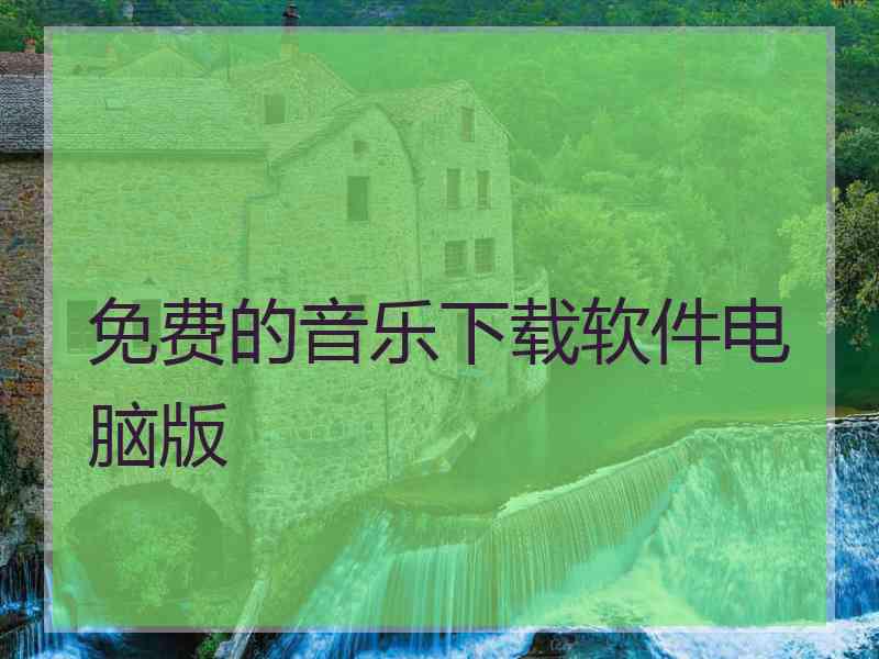 免费的音乐下载软件电脑版