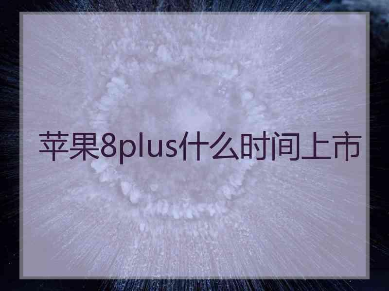 苹果8plus什么时间上市