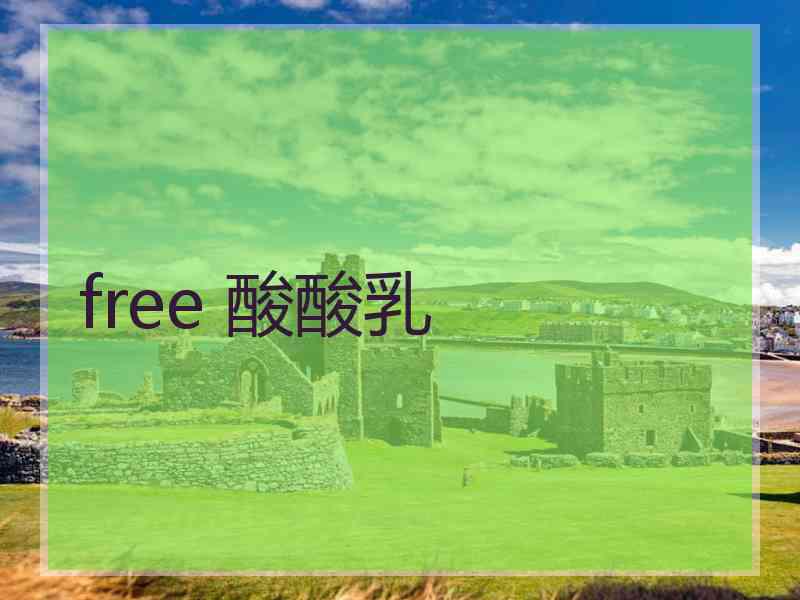 free 酸酸乳