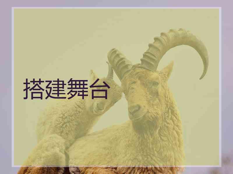 搭建舞台