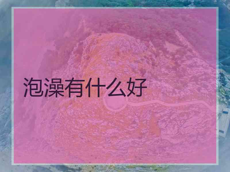 泡澡有什么好