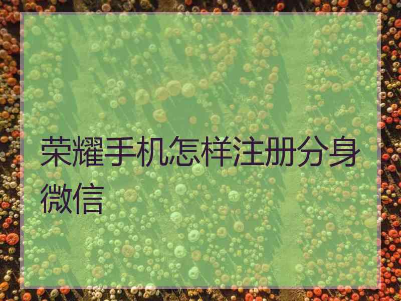 荣耀手机怎样注册分身微信