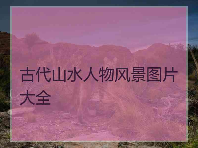 古代山水人物风景图片大全