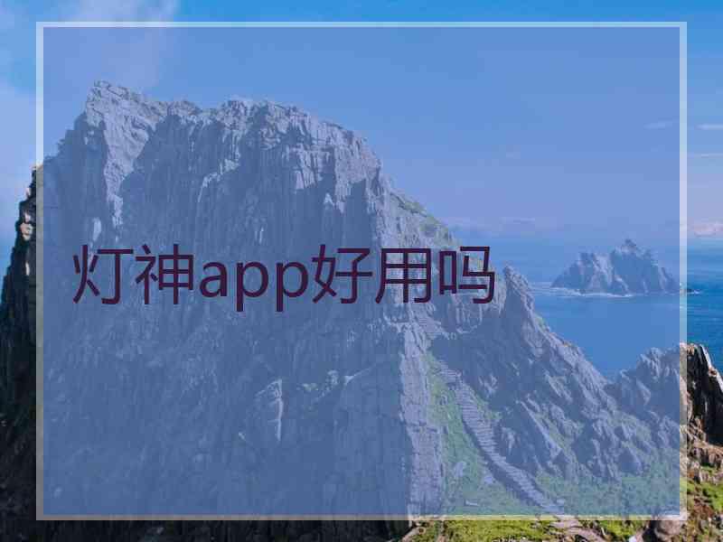 灯神app好用吗