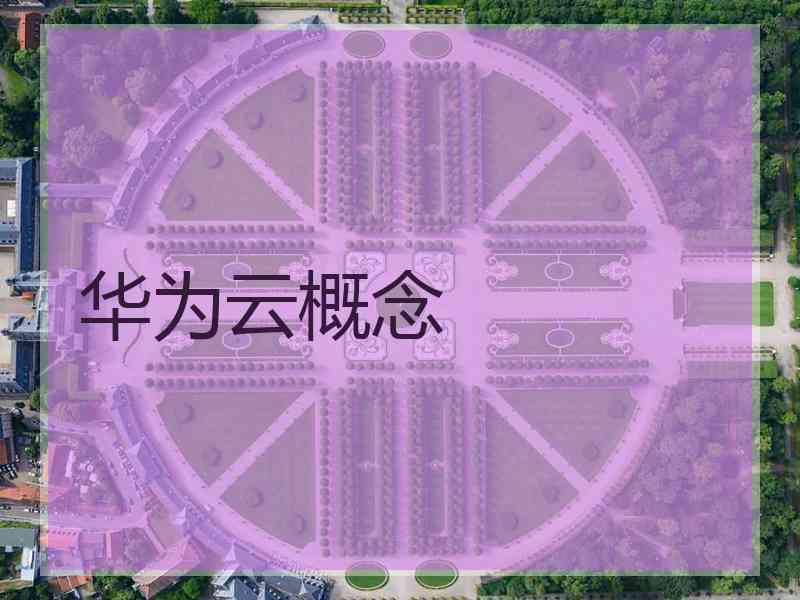 华为云概念