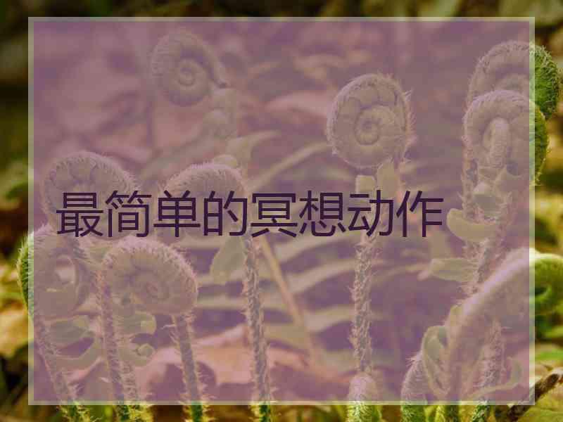 最简单的冥想动作
