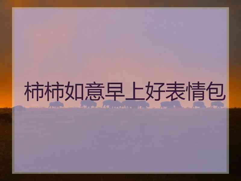 柿柿如意早上好表情包