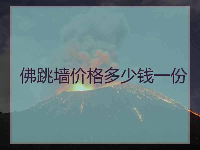 佛跳墙价格多少钱一份