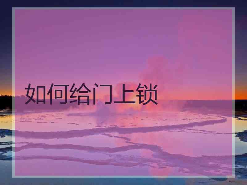 如何给门上锁